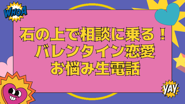 石の上で相談に乗る！バレンタイン恋愛お悩み生電話！！