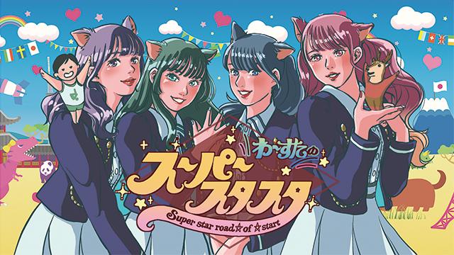 【ご案内】わーすたのスーパースタスタ 会員限定応募者全員サービスについて