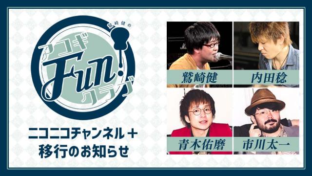 『鷲崎健のアコギFUN！クラブ』新ニコニコチャンネルオープン！