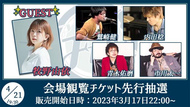 【ゲスト：牧野由依】鷲崎健のアコギFUN！クラブ#73 会場観覧チケット申込受付ページ