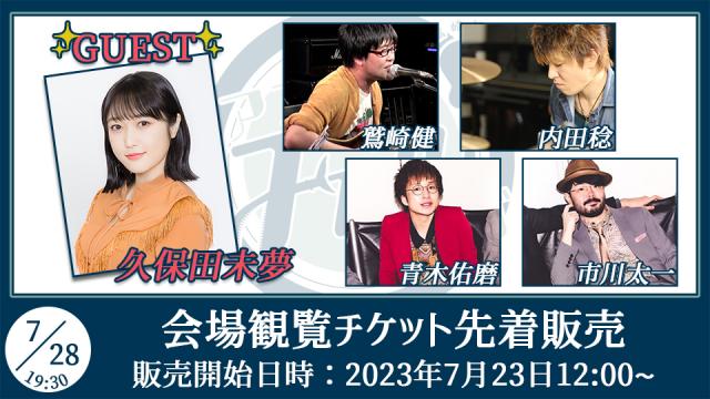 【ゲスト：久保田未夢】鷲崎健のアコギFUN！クラブ#76 会場観覧チケット先着販売受付ページ