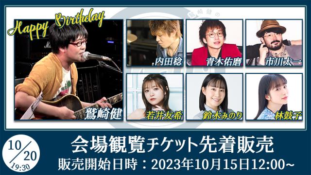 【ゲスト：若井友希/鈴木みのり/林鼓子】鷲崎健のアコギFUN！クラブ#79 会場観覧チケット先着販売受付ページ