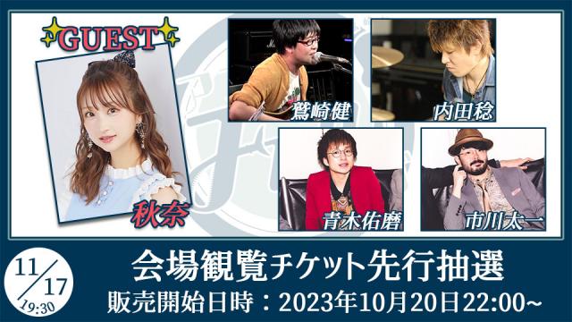 【ゲスト：秋奈】鷲崎健のアコギFUN！クラブ#80 会場観覧チケット申込受付ページ