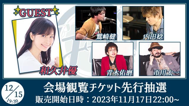 【ゲスト：和久井優】鷲崎健のアコギFUN！クラブ#81 会場観覧チケット申込受付ページ