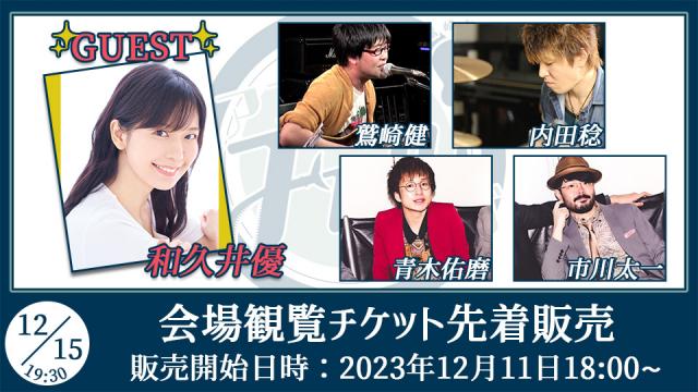 【ゲスト：和久井優】鷲崎健のアコギFUN！クラブ#８1 会場観覧チケット先着販売受付ページ