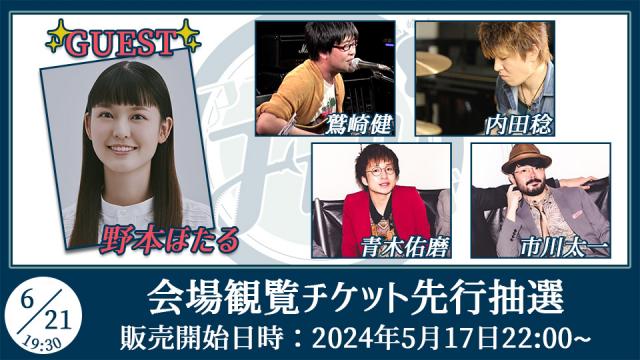 【ゲスト：野本ほたる】鷲崎健のアコギFUN！クラブ#87 会場観覧チケット申込受付ページ