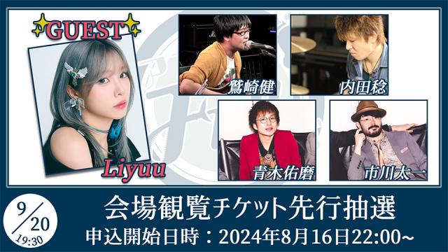 【ゲスト：Liyuu】鷲崎健のアコギFUN！クラブ#90 会場観覧チケット申込受付ページ