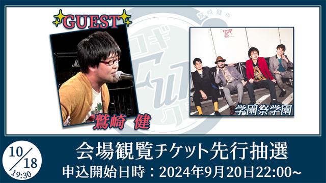 【ゲスト：鷲崎健】鷲崎健のアコギFUN！クラブ#91 会場観覧チケット申込受付ページ