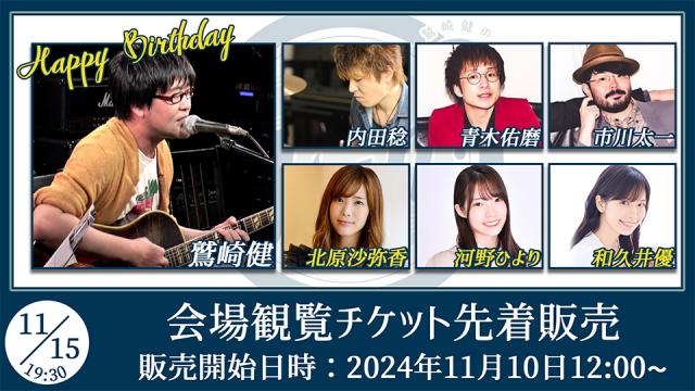 【ゲスト：北原沙弥香/河野ひより/和久井優】鷲崎健のアコギFUN！クラブ#92 会場観覧チケット先着販売受付ページ