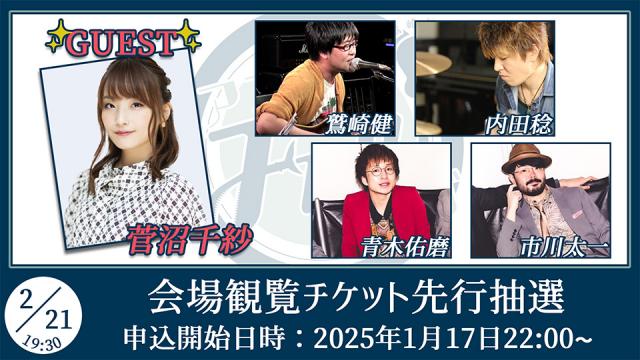 【ゲスト：菅沼千紗】鷲崎健のアコギFUN！クラブ#95 会場観覧チケット申込受付ページ