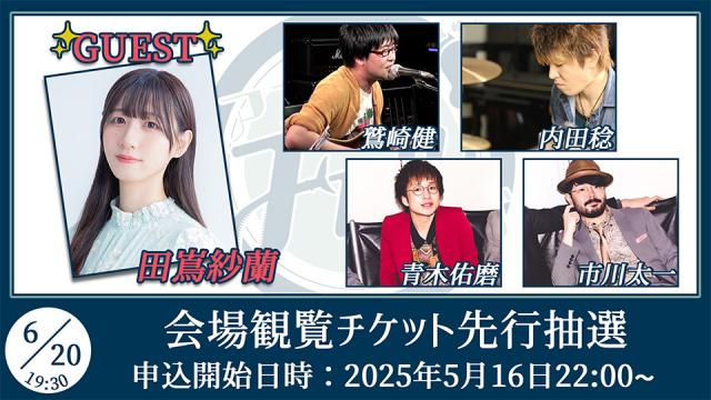 【ゲスト：田嶌紗蘭】鷲崎健のアコギFUN！クラブ#99 会場観覧チケット申込受付ページ