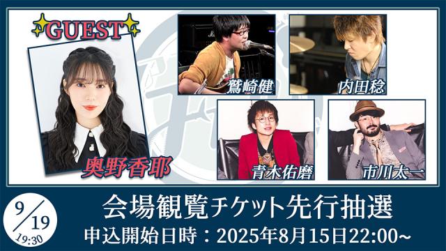 【ゲスト：奥野香耶】鷲崎健のアコギFUN！クラブ#102 会場観覧チケット申込受付ページ