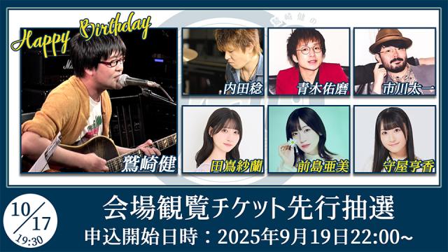 【ゲスト：田嶌紗蘭/前島亜美/守屋亨香】鷲崎健のアコギFUN！クラブ#103 会場観覧チケット申込受付ページ