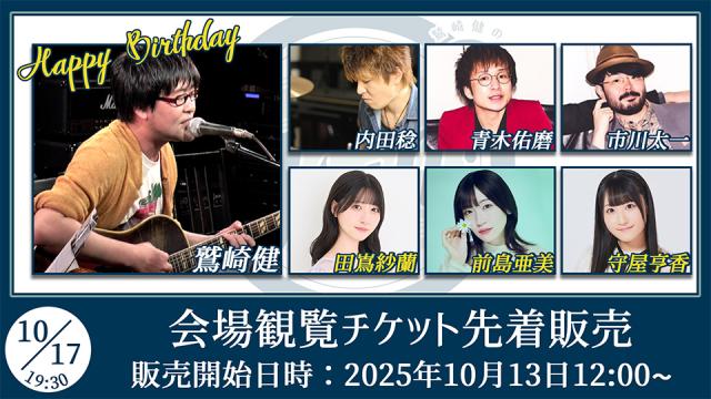 【ゲスト：田嶌紗蘭/前島亜美/守屋亨香】鷲崎健のアコギFUN！クラブ#103 会場観覧チケット先着販売受付ページ