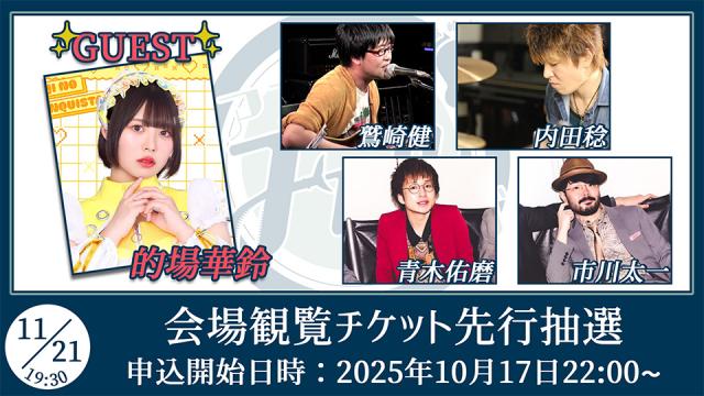 【ゲスト：的場華鈴】鷲崎健のアコギFUN！クラブ#104 会場観覧チケット申込受付ページ