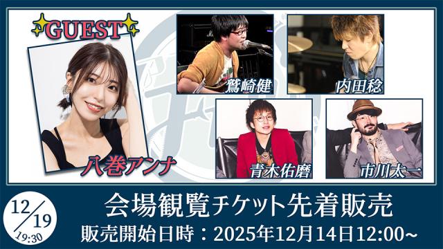 【ゲスト：八巻アンナ】鷲崎健のアコギFUN！クラブ#105 会場観覧チケット先着販売受付ページ