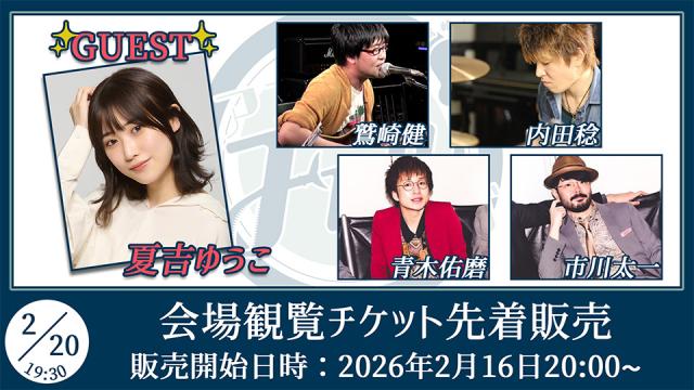 【ゲスト：夏吉ゆうこ】鷲崎健のアコギFUN！クラブ#107 会場観覧チケット先着販売受付ページ