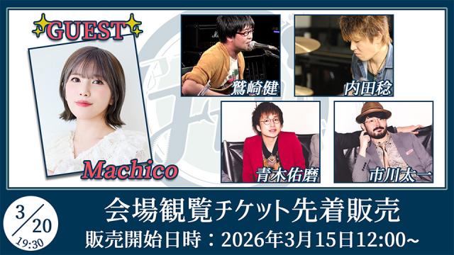 【ゲスト：Machico】鷲崎健のアコギFUN！クラブ#108 会場観覧チケット先着販売受付ページ