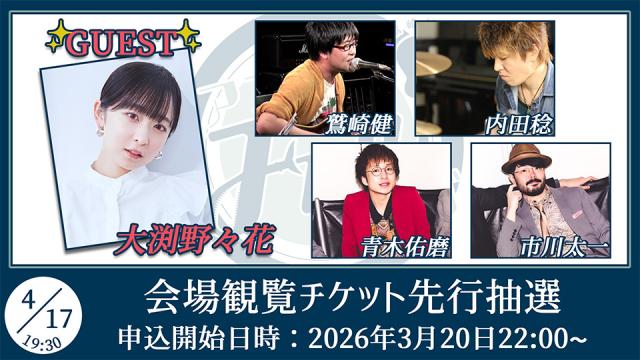 【ゲスト：大渕野々花】鷲崎健のアコギFUN！クラブ#109 会場観覧チケット申込受付ページ