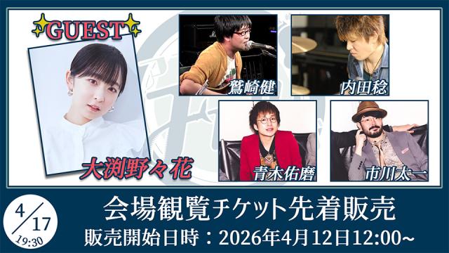 【ゲスト：大渕野々花】鷲崎健のアコギFUN！クラブ#109 会場観覧チケット先着販売受付ページ