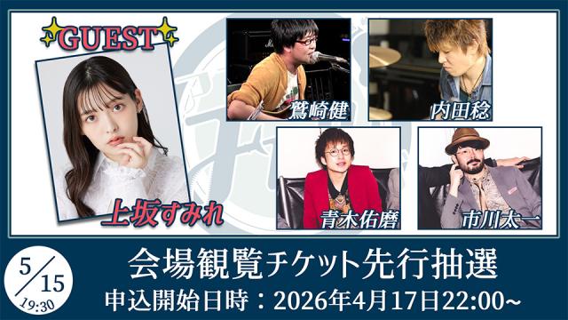 【ゲスト：上坂すみれ】鷲崎健のアコギFUN！クラブ#110 会場観覧チケット申込受付ページ