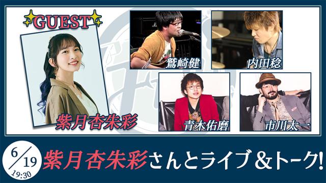 【ゲスト：紫月杏朱彩】鷲崎健のアコギFUN！クラブ#111 会場観覧チケット申込受付ページ