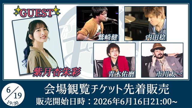 【ゲスト：紫月杏朱彩】鷲崎健のアコギFUN！クラブ#111 会場観覧チケット先着販売受付ページ
