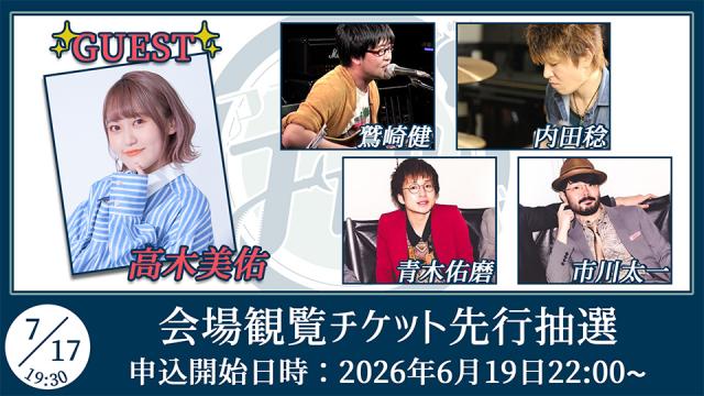 【ゲスト：高木美佑】鷲崎健のアコギFUN！クラブ#112 会場観覧チケット申込受付ページ