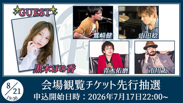 【ゲスト：黒木ほの香】鷲崎健のアコギFUN！クラブ#113 会場観覧チケット申込受付ページ