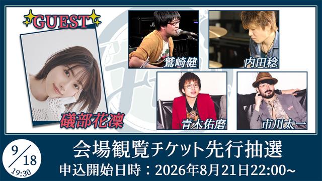 【ゲスト：礒部花凜】鷲崎健のアコギFUN！クラブ#114 会場観覧チケット申込受付ページ