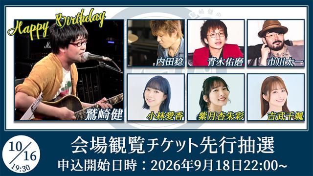 【ゲスト：小林愛香/紫月杏朱彩/吉武千颯】鷲崎健のアコギFUN！クラブ#115 会場観覧チケット申込受付ページ