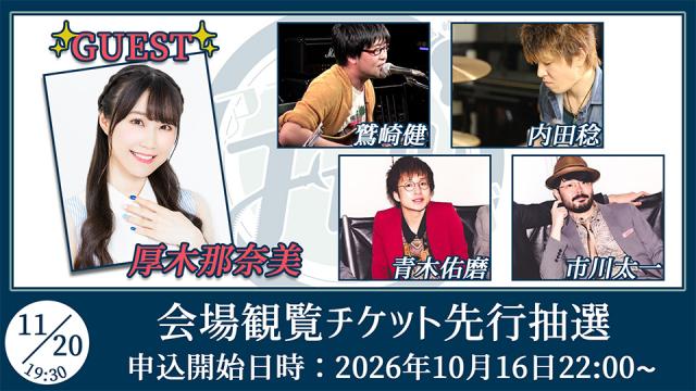 【ゲスト：厚木那奈美】鷲崎健のアコギFUN！クラブ#116 会場観覧チケット申込受付ページ