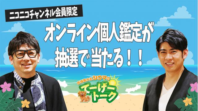 【12月9日実施予定・会員限定】シウマの「個人鑑定」が抽選で１名様に当たります！