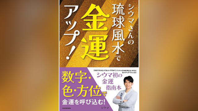 琉球風水志シウマさん、初の“金運”指南本を発売！刊行記念トークイベントも開催