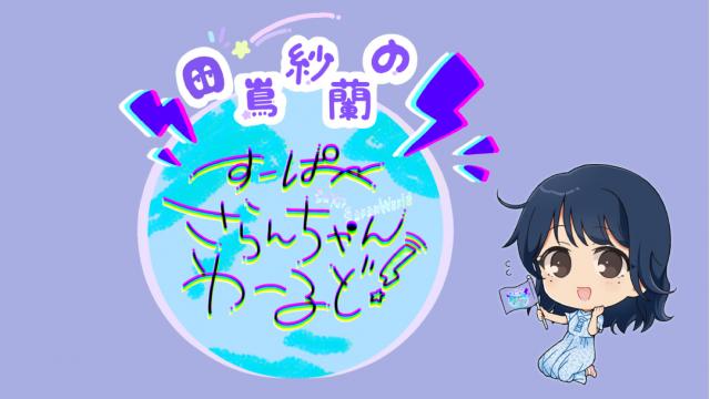 【チャンネル会員限定】田嶌紗蘭国王からのメッセージとプレゼントのお知らせ！