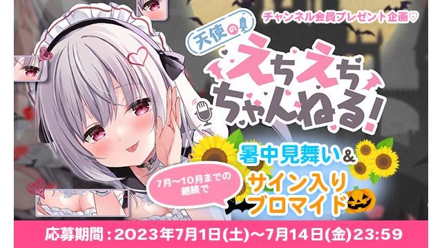 【会員限定】暑中お見舞い＆サイン入りブロマイドプレゼント