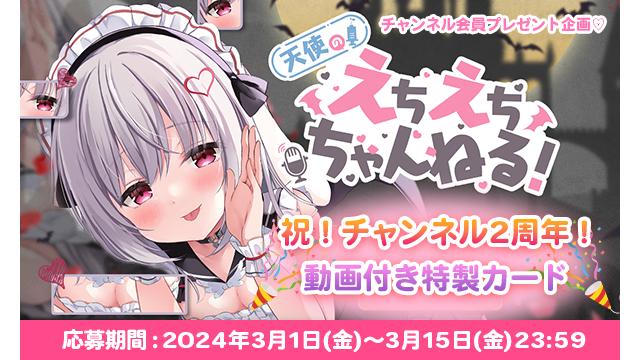 【会員限定】2周年記念！動画付き特製カードプレゼント！