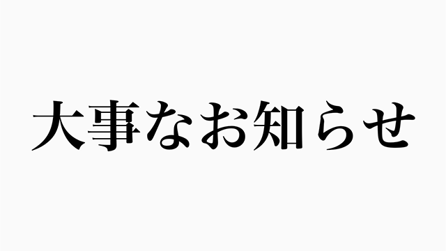 【大事なお知らせです！】天使なのファンクラブに動画移行します！！