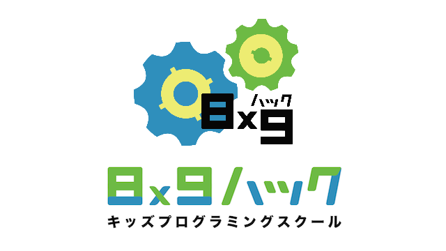 8x9 キッズプログラミングスクール について