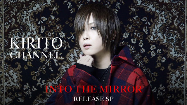 【4/17(日)20:00生放送】KIRITO CHANNEL Vol.2「INTO THE MIRROR」RELEASE SP