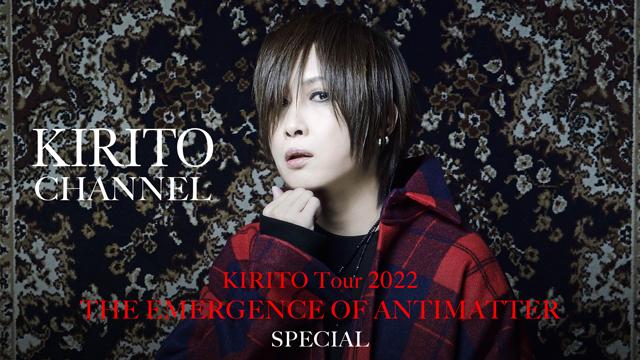 【5/27(金)21:00生放送】KIRITO CHANNEL Vol.3 - KIRITO Tour 2022「THE EMERGENCE OF ANTIMATTER」SP