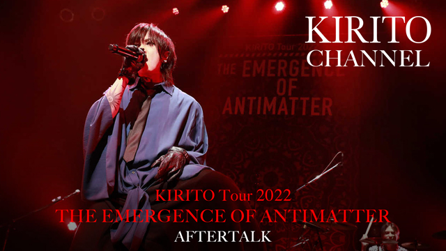 【6/12(日)20:00生放送】KIRITO CHANNEL Vol.4 - KIRITO Tour 2022「THE EMERGENCE OF ANTIMATTER」AFTERTALK
