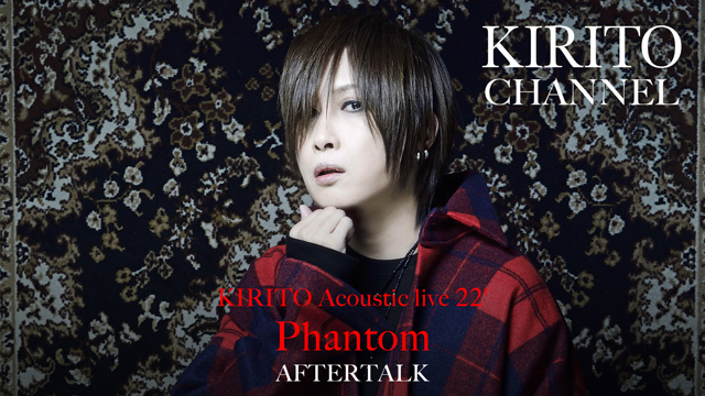 【7/31(日)20:00生放送】KIRITO CHANNEL Vol.5 KIRITO Acoustic live 22’「Phantom」AFTERTALK