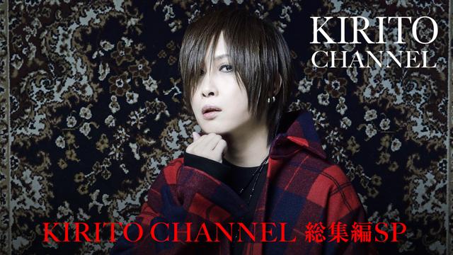 【8/28(日)17:00生放送】KIRITO CHANNEL Vol.6  KIRITO CHANNEL 総集編SP