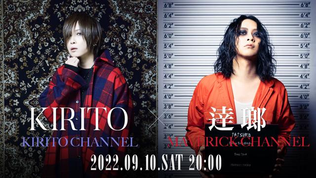 【9/10(土)20:00生放送】KIRITO CHANNEL Vol.7 KIRITO x 逹瑯 - KIRITO CHANNEL x MAVERICK CHANNEL Collaboration SP