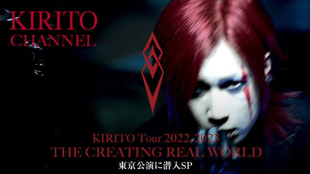 【1/7(土)17:15〜生放送】KIRITO CHANNEL Vol.12 - KIRITO Tour 2022-2023「THE CREATING REAL WORLD」東京公演に潜入SP