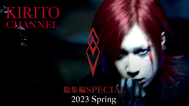 【3/31(金)20:00〜生放送】KIRITO CHANNEL Vol.14 KIRITO CHANNEL 総集編SP 2023 Spring