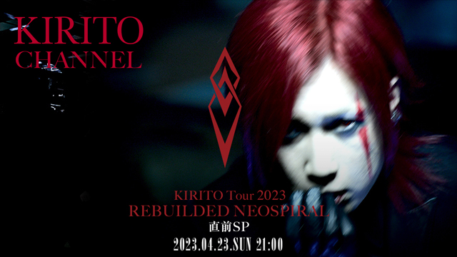 【4/23(日)21:00〜生放送】KIRITO CHANNEL Vol.15 - KIRITO Tour 2023「REBUILDED NEOSPIRAL」直前SP