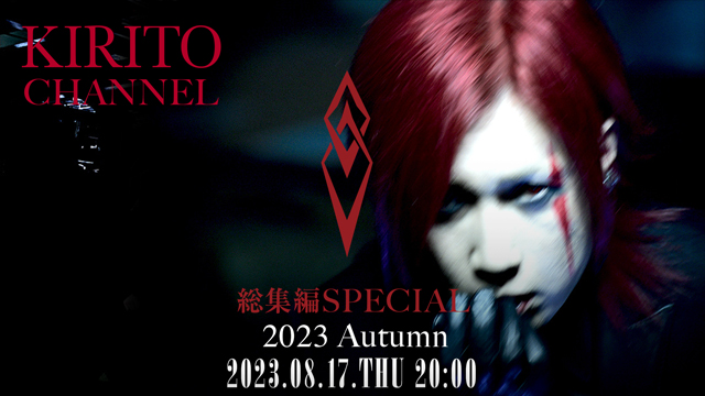 【9/27(水)20:00〜生放送】KIRITO CHANNEL Vol.20 KIRITO CHANNEL 総集編SP 2023 Autumn