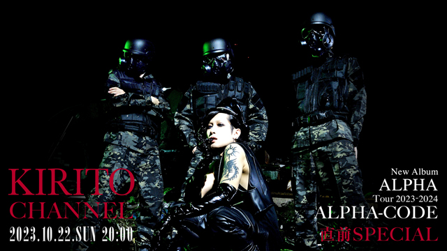 【10/22(日)20:00〜生放送】KIRITO CHANNEL Vol.21 New Album「ALPHA」＆Tour 2023-2024「ALPHA-CODE」直前SP